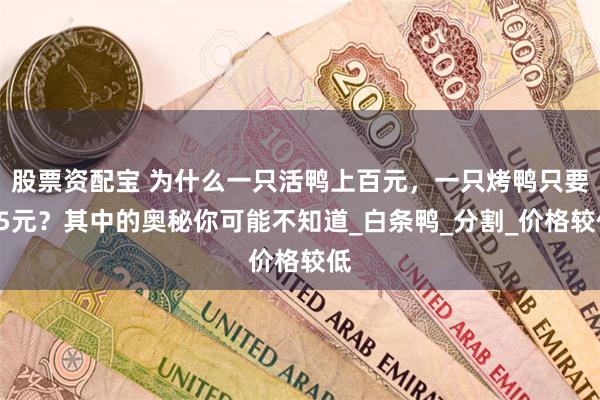 股票资配宝 为什么一只活鸭上百元，一只烤鸭只要25元？其中的奥秘你可能不知道_白条鸭_分割_价格较低