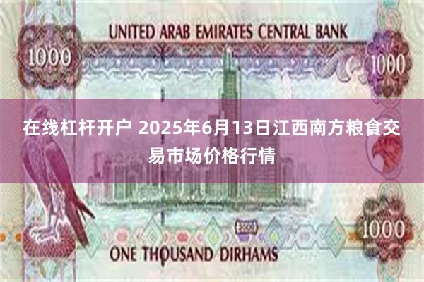在线杠杆开户 2025年6月13日江西南方粮食交易市场价格行情