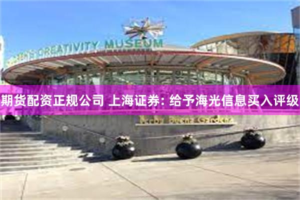 期货配资正规公司 上海证券: 给予海光信息买入评级