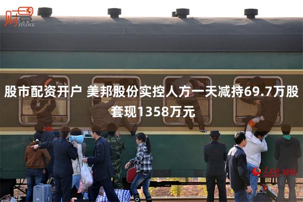 股市配资开户 美邦股份实控人方一天减持69.7万股 套现1358万元