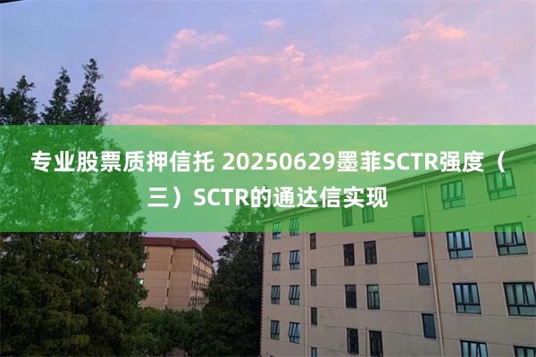 专业股票质押信托 20250629墨菲SCTR强度（三）SCTR的通达信实现