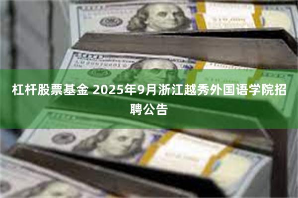 杠杆股票基金 2025年9月浙江越秀外国语学院招聘公告